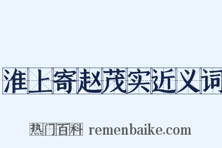 淮上寄赵茂实近义词是什么意思的图片